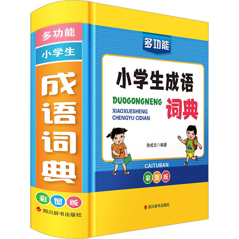 多功能小学生成语词典 彩图版 图书 kindle格式下载
