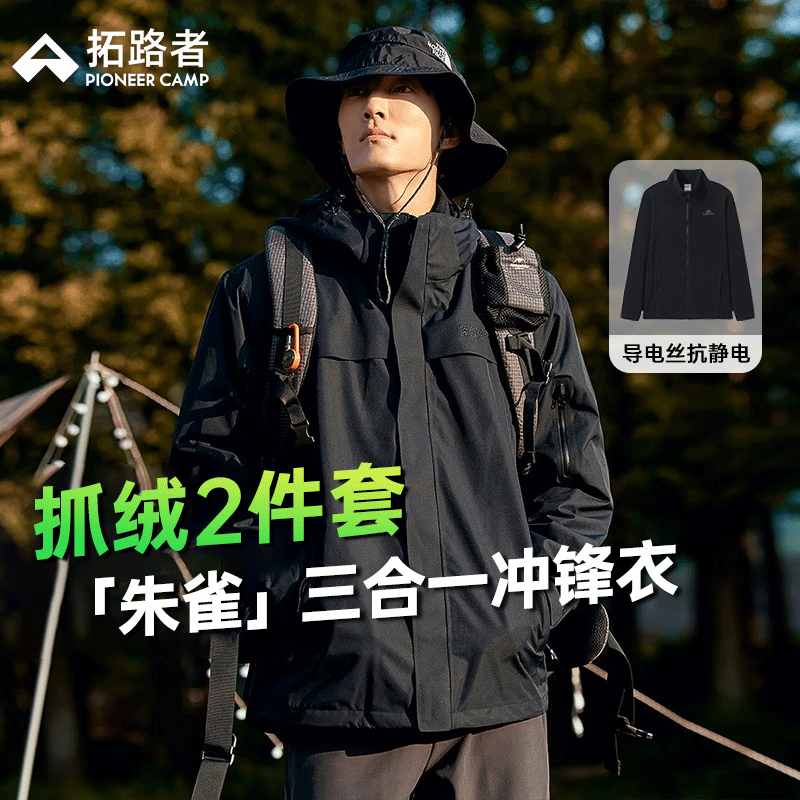 拓路者（Pioneer Camp）朱雀冲锋衣三合一男硬壳户外防风防雨外套旅行情侣女春秋保暖定制 黑色-抓绒内胆 L