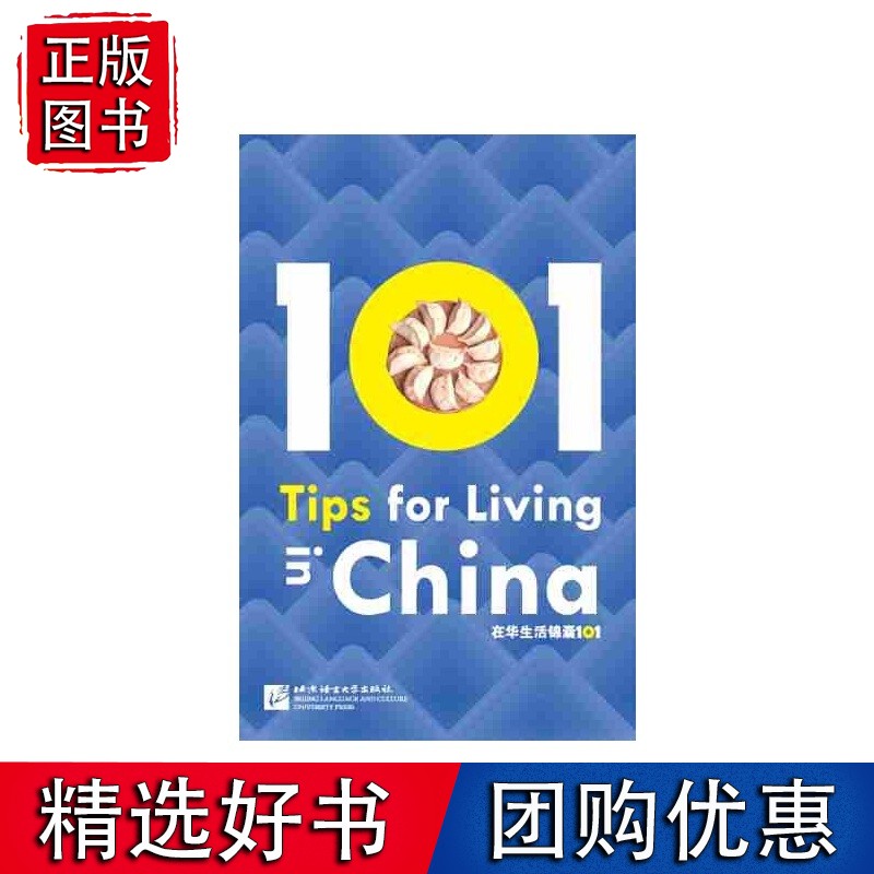 在华生活锦囊101（英文版） 外国人眼中的中国
