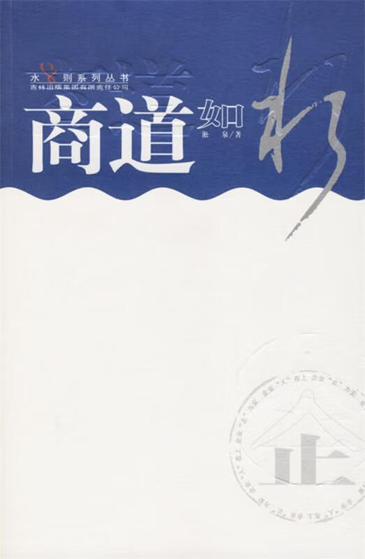 商道如水 淞泉著