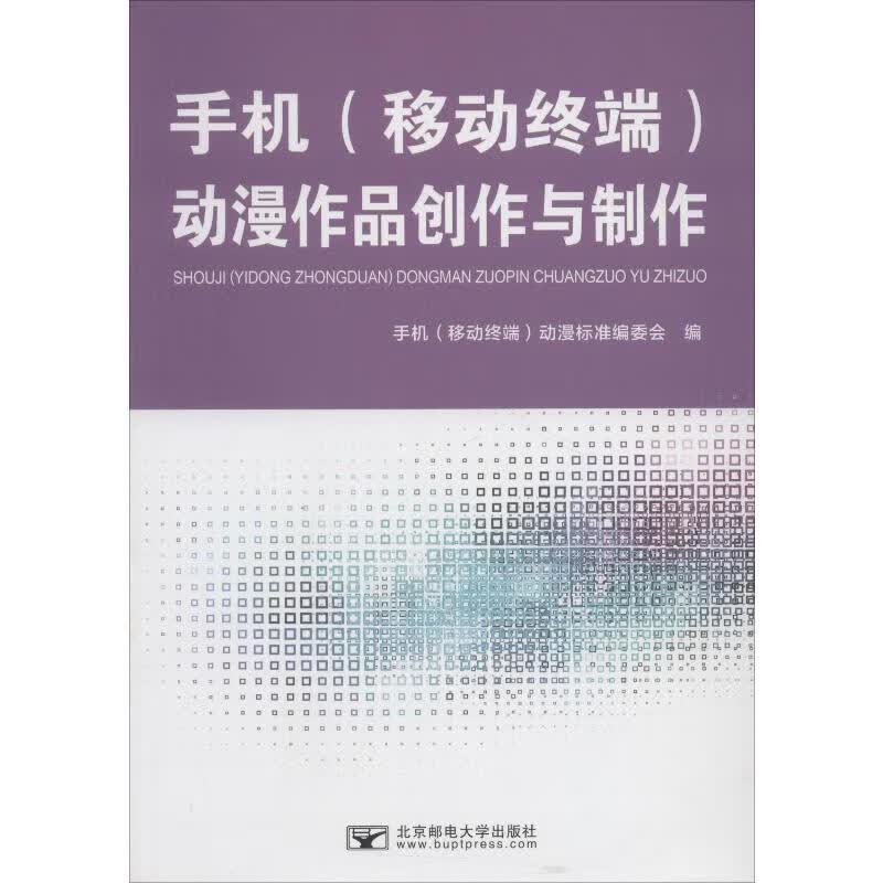 手机(移动终端)动漫作品创作与制作