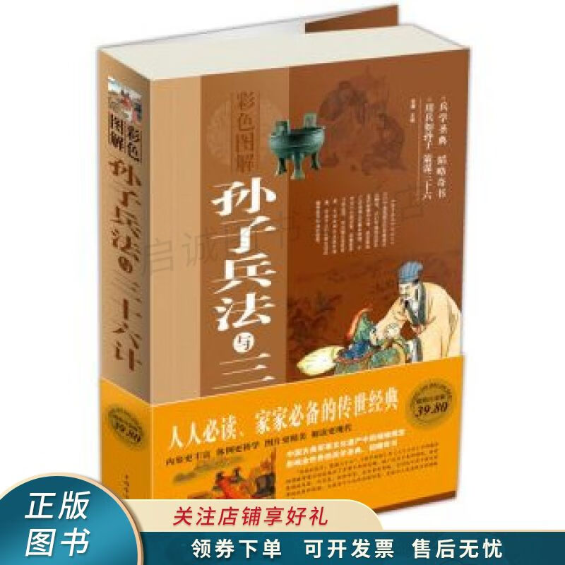 孙子兵法与三十六计彩图白金版 思履 【稀缺图书,放心购买】