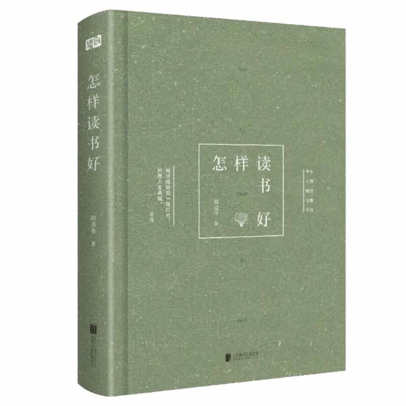 【包邮】怎样读书好 胡适（精装）好读书而求甚解