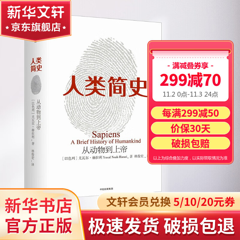 【俞敏洪】人类简史：从动物到上帝 （新老封面版随机发货） 人类简史三部曲 2022纪念版  尤瓦尔赫拉利作品 中信出版社 比尔盖茨 马克扎克伯格 丹尼尔卡尼曼 罗振宇 张颐武 陈嘉映 傅盛推荐 社会科怎么看?