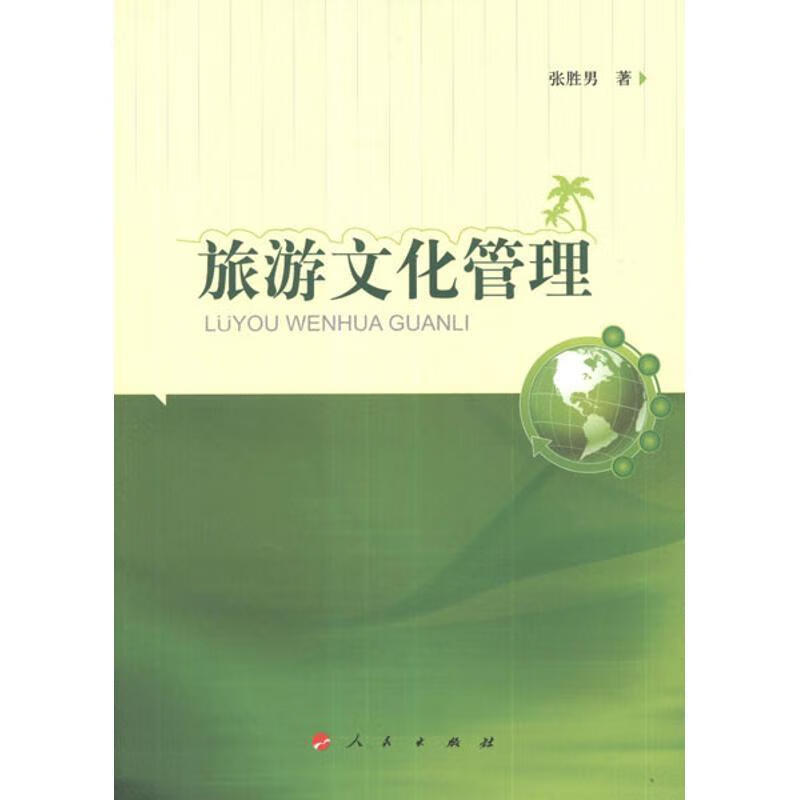 旅游文化管理 张胜男 著【正版】