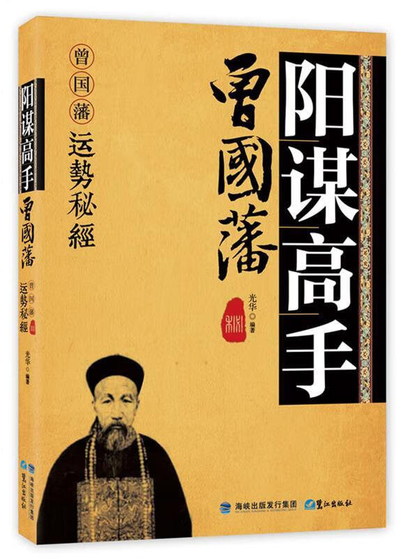 阳谋高手曾国藩 鹭江出版社