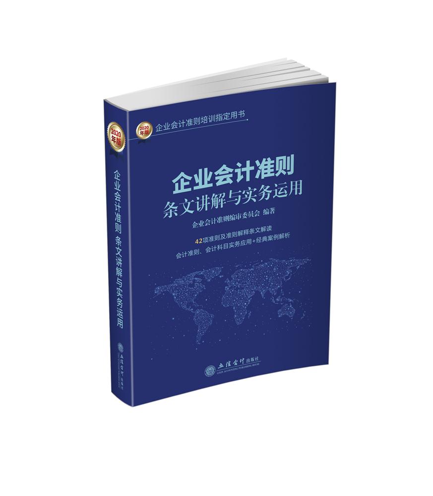 企业会计准则条文讲解与实务运用