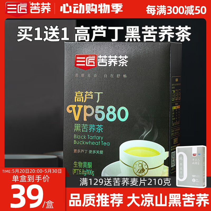 三匠苦荞茶vp580高芦丁黑苦荞茶四川特色大凉山荞麦茶独立小袋礼盒装