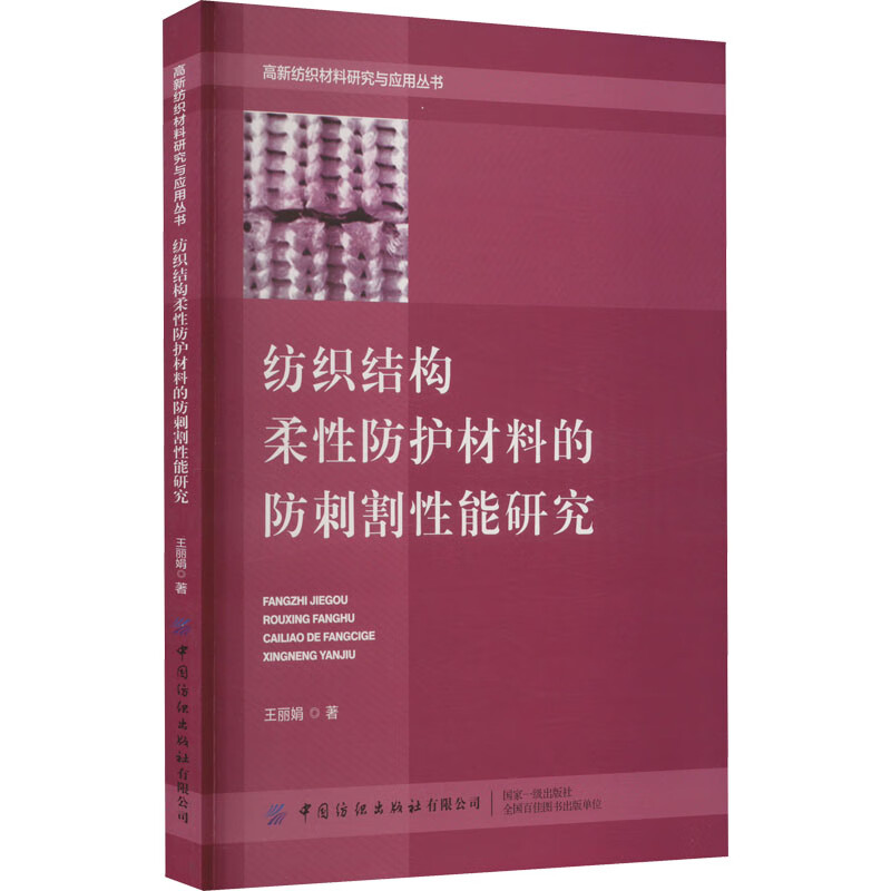 纺织结构柔性防护材料的防刺割性能研究 图书