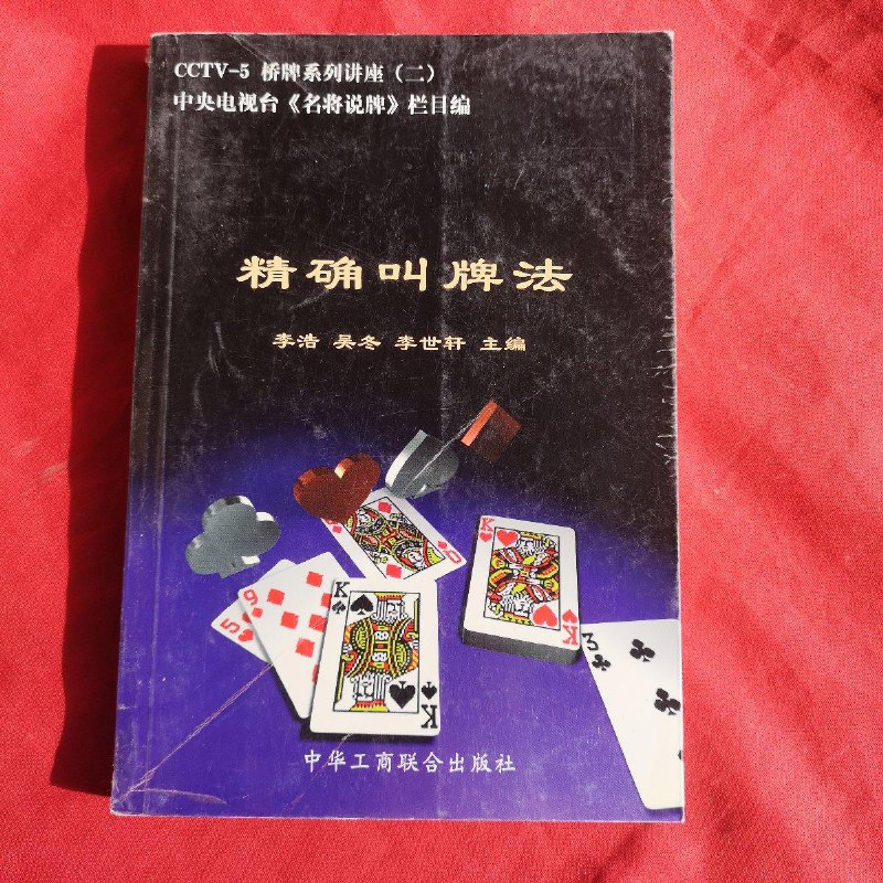 【绝版旧书】精确叫牌法【附有 】.
