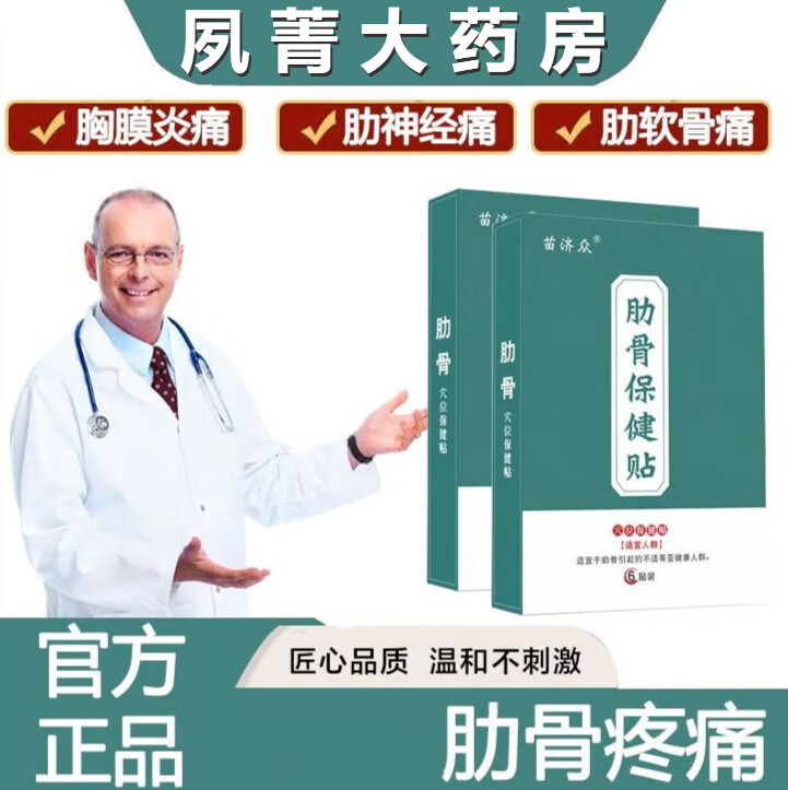 【药房旗舰】胸肋软骨炎膏贴肋间软骨炎症肋骨疼痛肋间神经痛凸起鼓包
