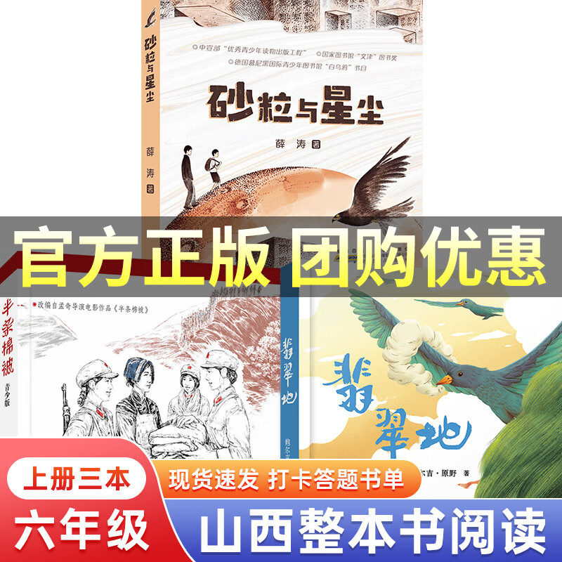 山西整本书阅读活动六年级上下册课外阅读砂粒与星尘半条棉被翡翠地居民楼里的时光小兵雄赳赳八臂哪吒蝼蚁之城城墙上的光湖南少年儿童出版社小学老师推荐必读书目笔墨书香经典阅读 六年级上册三本怎么看?