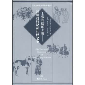 上帝许给的土地:闵明我行记和礼仪之争