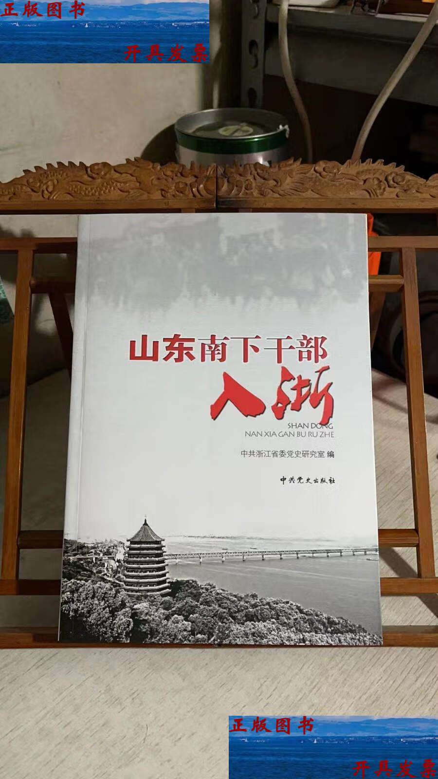 【二手9成新】山东南下干部入浙 /中共浙江省委党史研究室编
