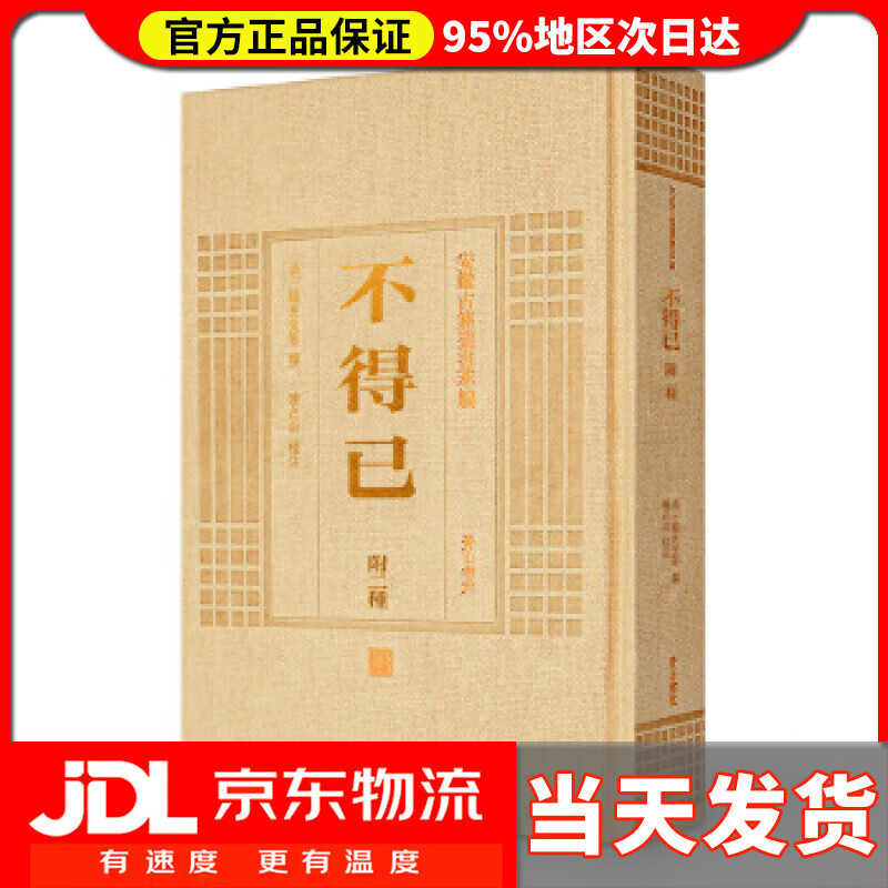 【 送货上门】安徽古籍丛书萃编 不得已(附二种) (清)杨光先等撰
