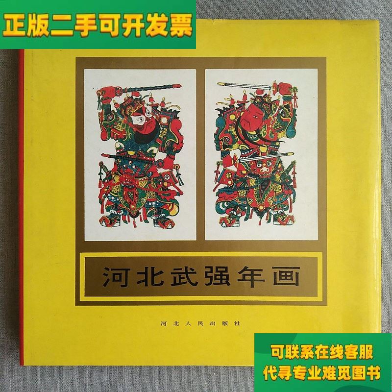 【正版二手8成新】河北武强年画/张春峰 河北人民出版社