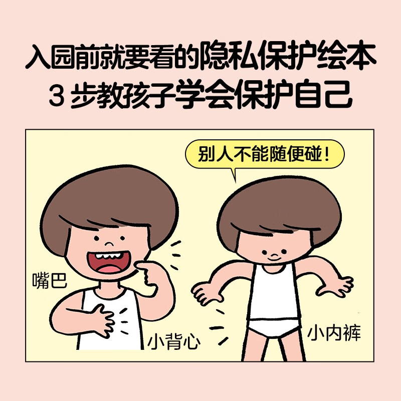 心喜阅启蒙馆：我的身体很重要 精装 宝宝入园前就要看的隐私保护绘本 安全教育自我认知防范侵害绘本 早期儿童性教育绘本 心喜阅童书 生日礼物