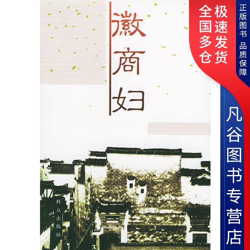 【正版书】徽商妇