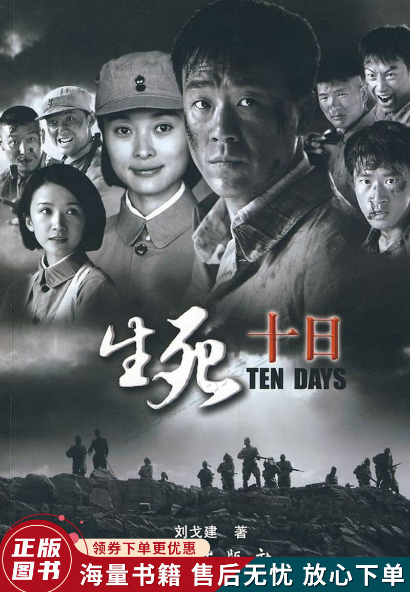 生死十日
