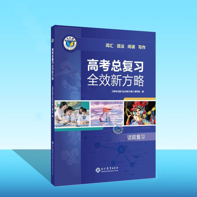 维克多英语2023新版 高考总复习全效新方略 词汇语法阅读写作 话题词汇学习手册（口袋书）英语高考总复习 高考总复习全效新方略 词汇学习