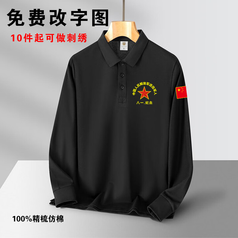 八一紀(jì)念衫戰(zhàn)友聚會服裝翻領(lǐng)長袖秋冬退伍不褪色老兵留念軍旅上衣 黑色【八一紀(jì)念】 L【110-125斤】