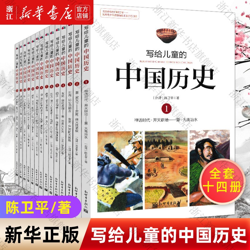 写给儿童的中国历史全套14册 陈卫平 写给儿童中国历史小学生课外阅读书籍 全套14册使用感如何?