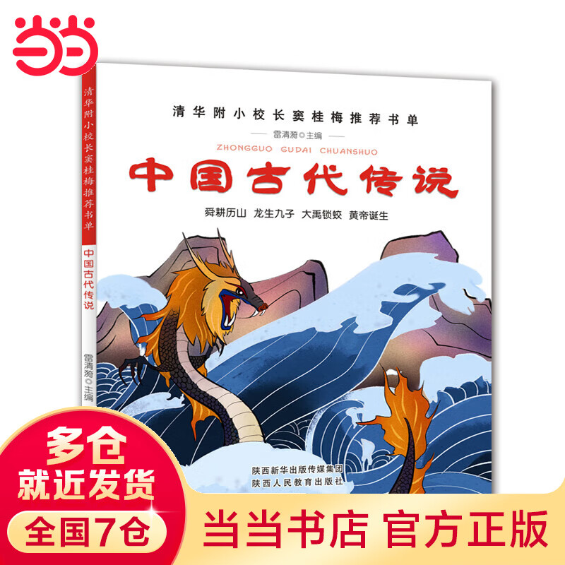 中国古代传说-清华附小校长窦桂梅推荐书单