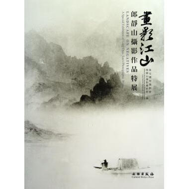 !画影江山:郎静山摄影作品特展 ,淮安国