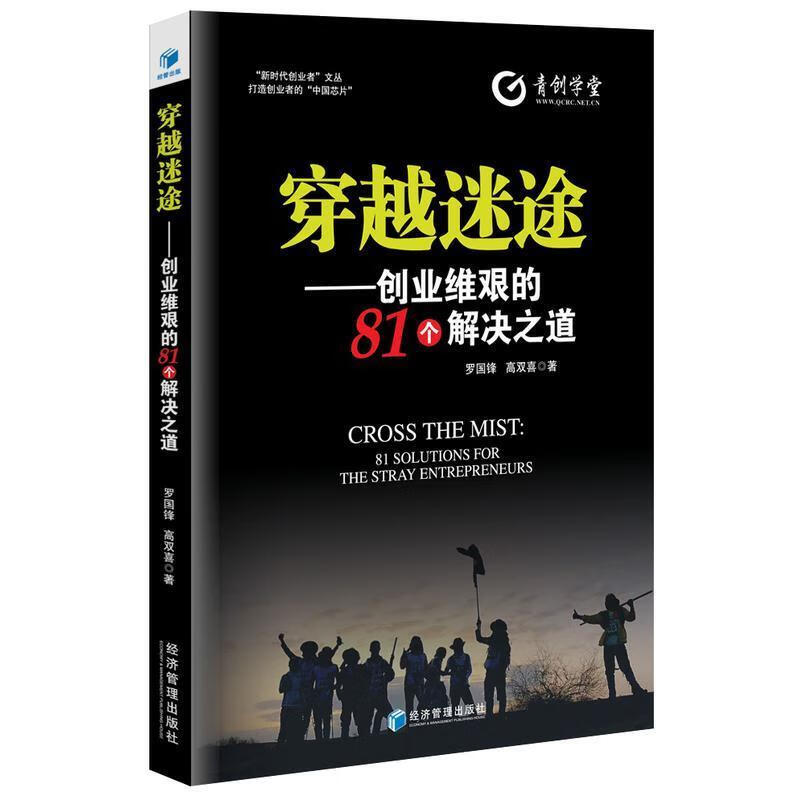 穿越迷途:创业维艰的81个解决之道