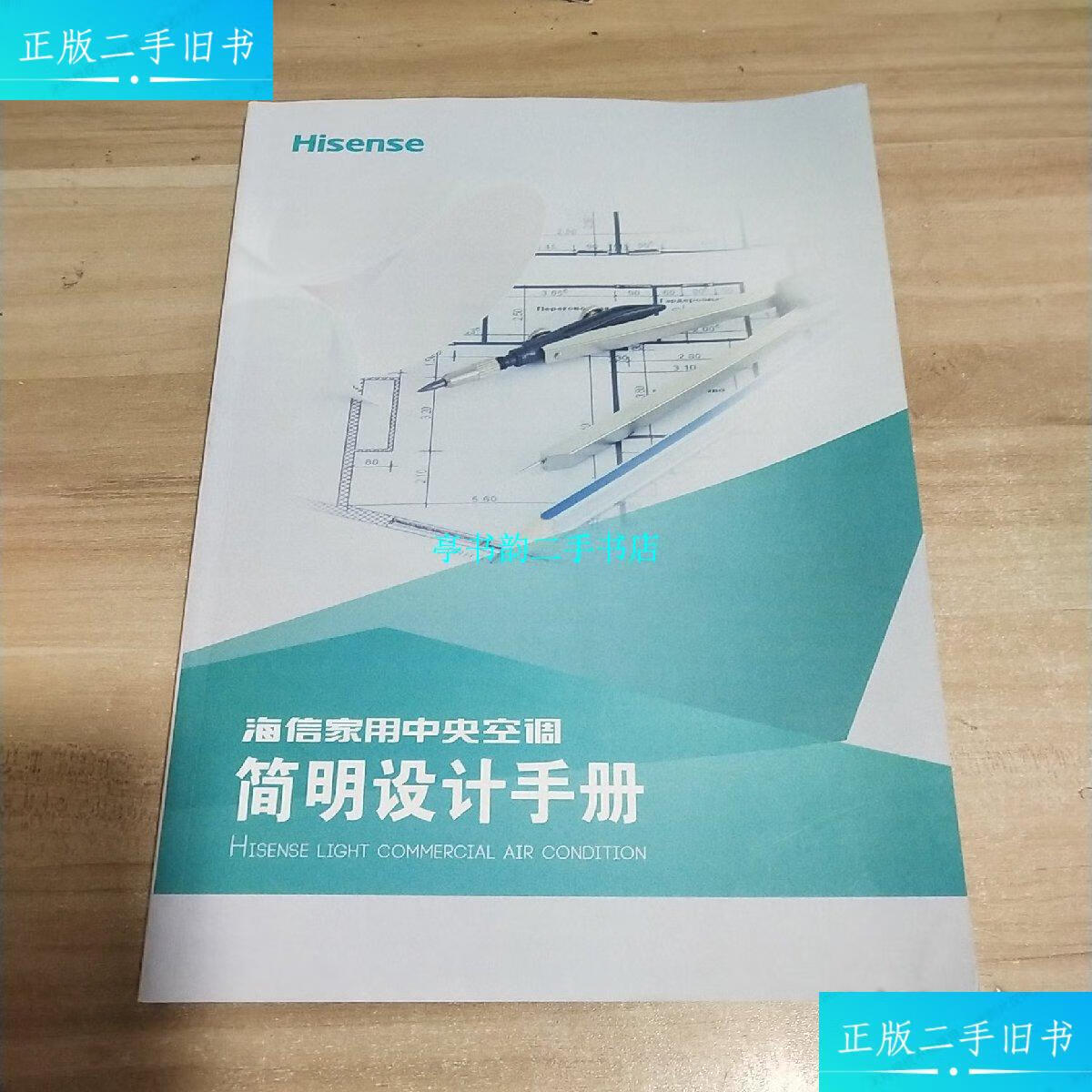 【二手9成新】海信家用中央空调简明设计手册【内页干净】 /海信公司