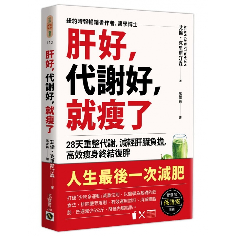 现货台版 肝好代谢好就瘦了 常识概论保健安神补脑健康医疗