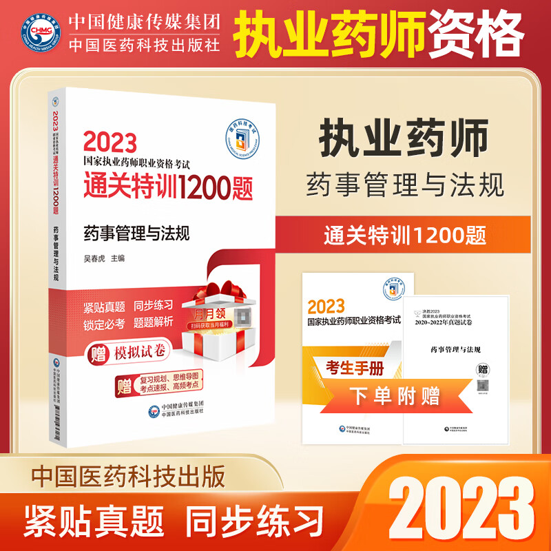 中药学 2023执业药师考试用书试题通关特训1200题练习题中药学专业知识一二药综法规职业药师真题 药事管理与法规 特训1200题