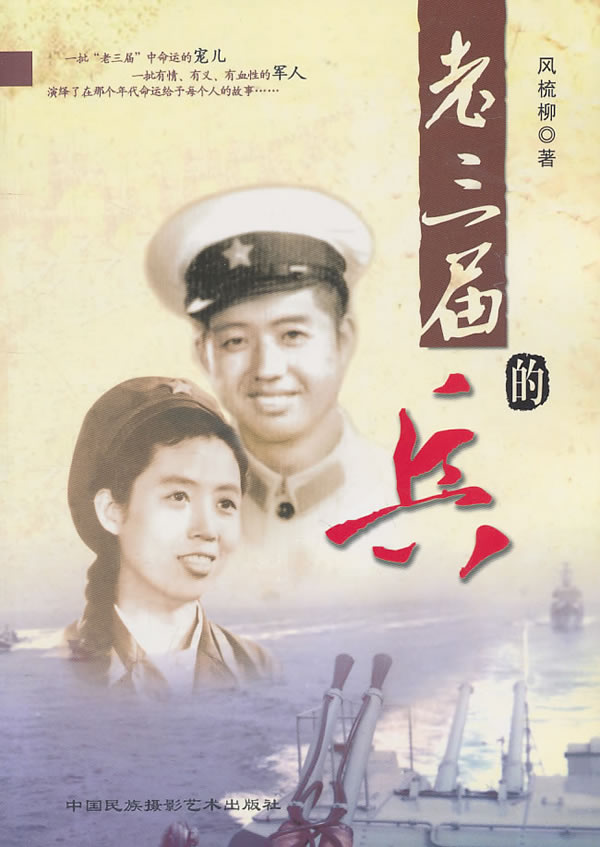 老三届的兵 风梳柳著 978780069