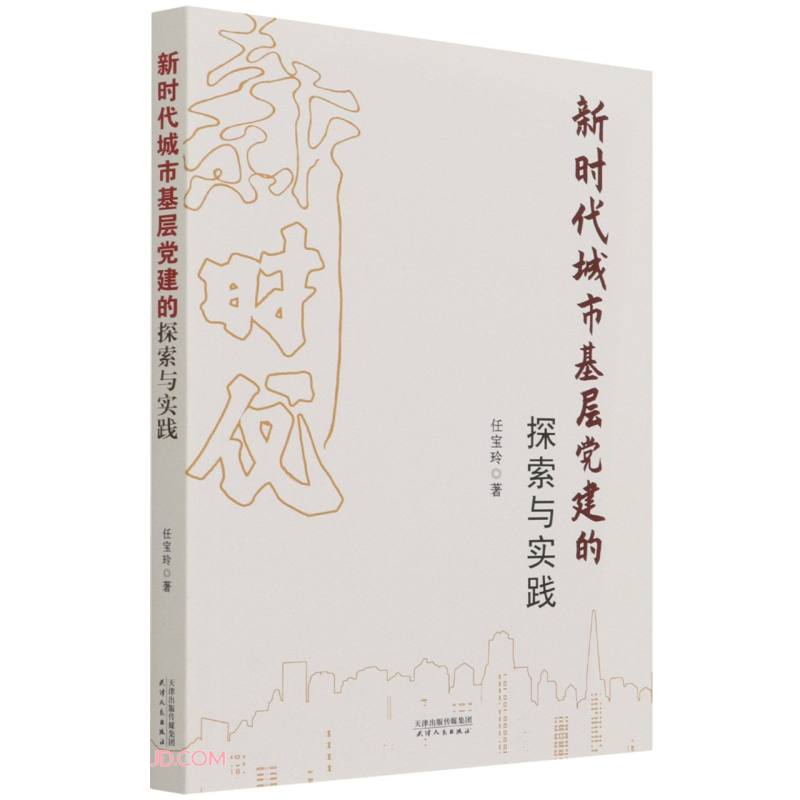 新时代城市基层党建的探索与实践