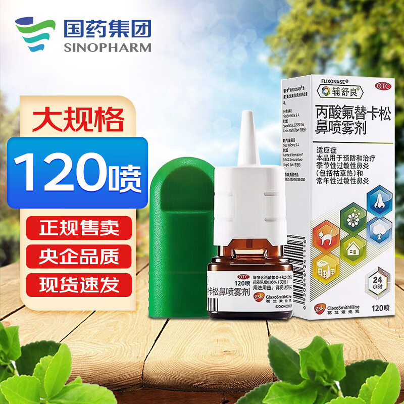 輔舒良 丙酸氟替卡松鼻噴霧劑120噴/盒 季節性過敏性鼻炎 5盒裝