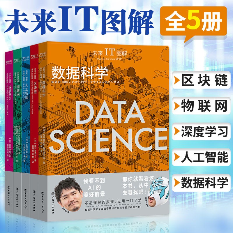 未来IT图解5册 深度学习 物联网 人工智能 区块链 数据科学 数据科学的商业应用 智能经济科技书籍