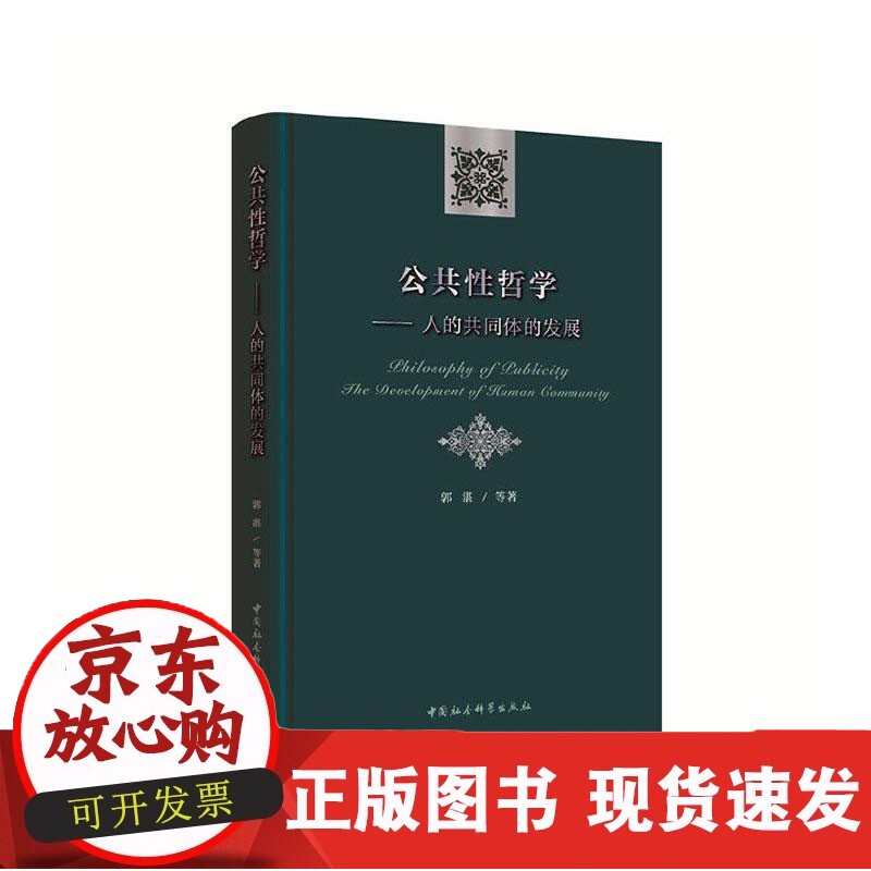 公共性哲学：人的共同体的发展