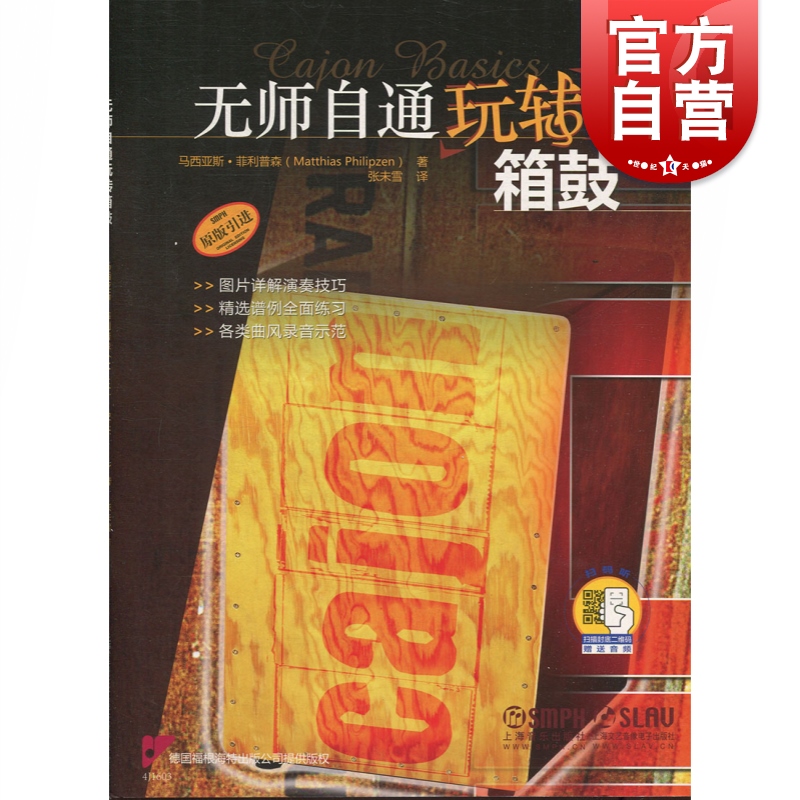 无师自通玩转箱鼓(附扫码音频)箱鼓基础学习教程  上海音乐出版社