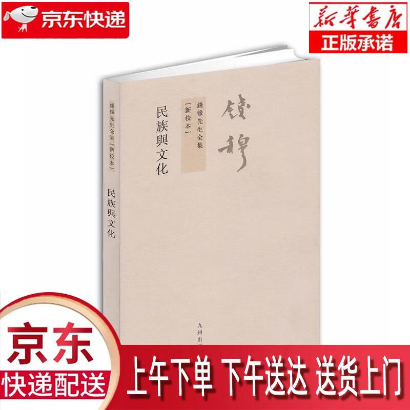 【全新送货上门】钱穆先生全集----民族
