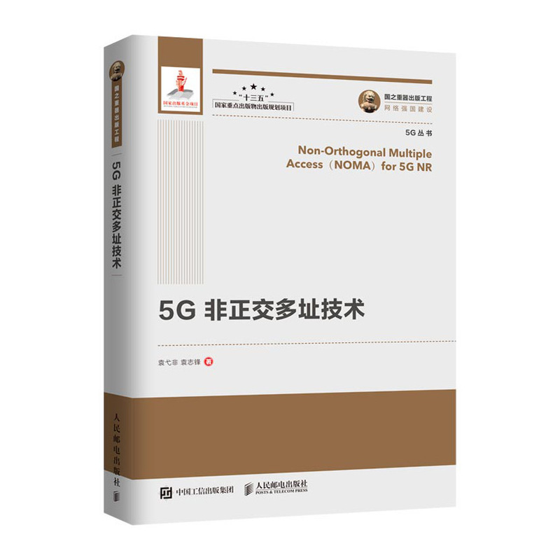5G非正交多址技术/电子与通信/书籍