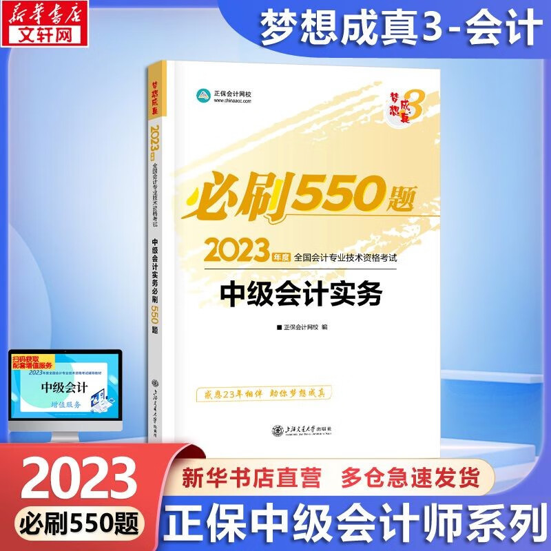 【现货速发 科目可选】中级会计教材2023 中级会计职称官方教材教辅套装 中级会计2023轻松过关一 东奥轻一中级2023 东奥轻松过关1234 正保中级会计师 必刷550题 中级会计实务【正保】