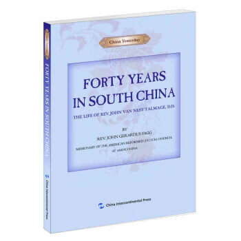 西人中国纪事-中国华南四十年 五洲传播出版社