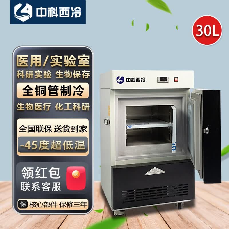 中科西冷超低温冰箱-80科研实验冷冻柜商用立式工业低温冰柜-60医用小型实验室冰箱-40度血浆疫苗柜 DL-38(-45)普通（540×585×930怎么看?