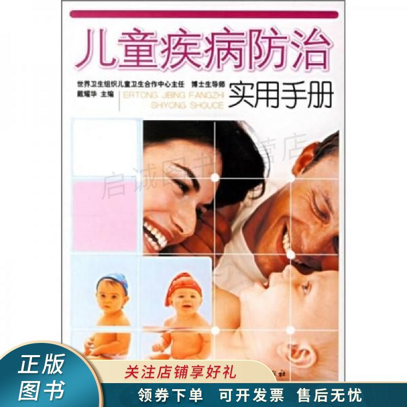 儿童疾病防治实用手册