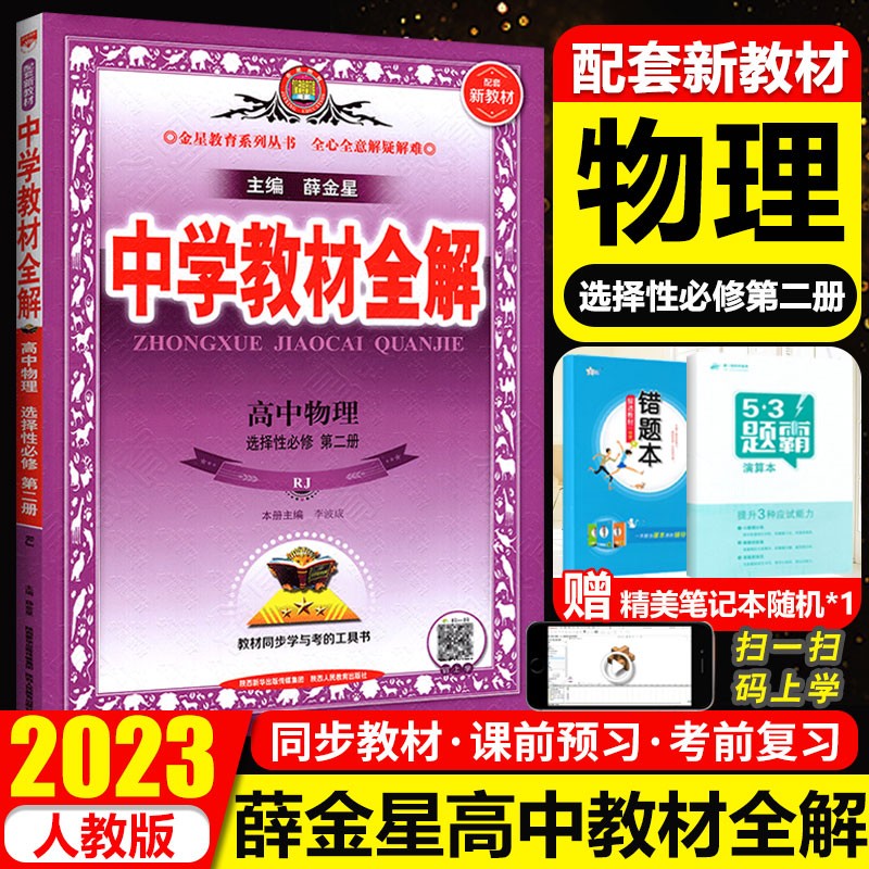 新教材 2023版薛金星中学教材全解高中物理选择性必修第二2册人教版RJ新高考高二物理选修二2