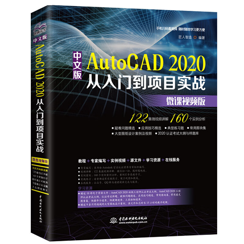 中文版AutoCAD2020从入门到项目实战CAD教材自学 实战案例+视频讲解
