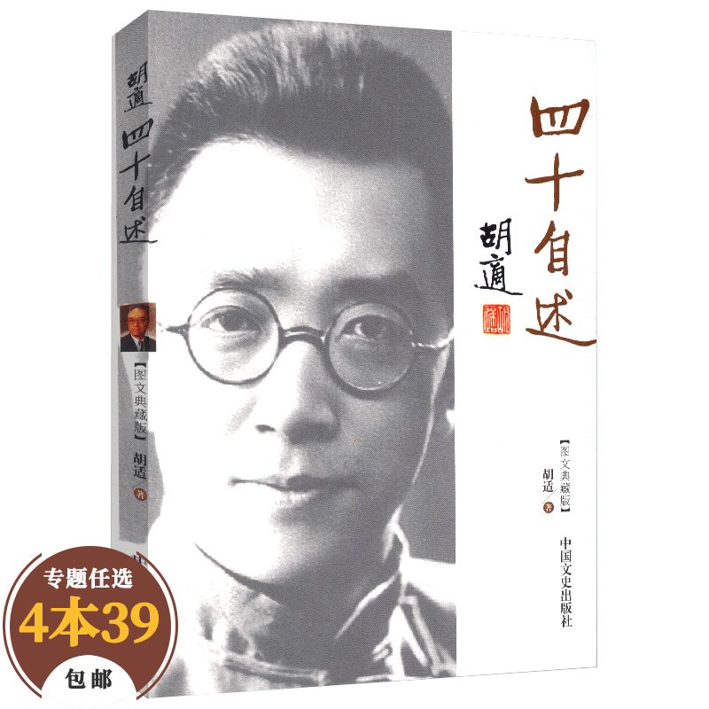 【包邮】胡适作品文集 四十自述