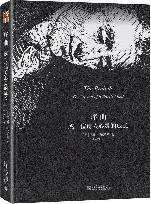 序曲或一位诗人心灵的成长 [英]威廉·华兹华斯【正版】