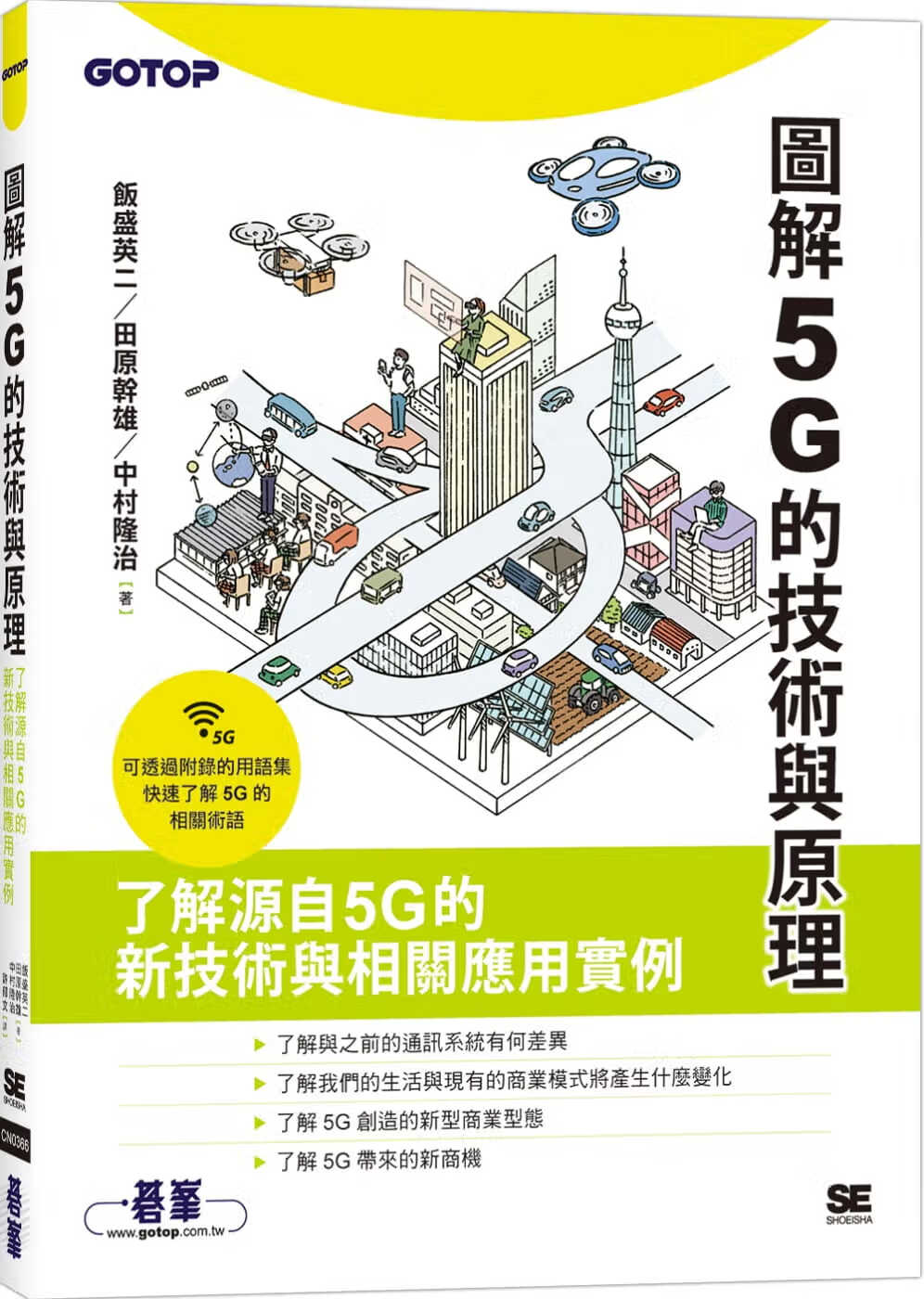 预售 饭盛英二 图解5G的技术与原理 碁峰