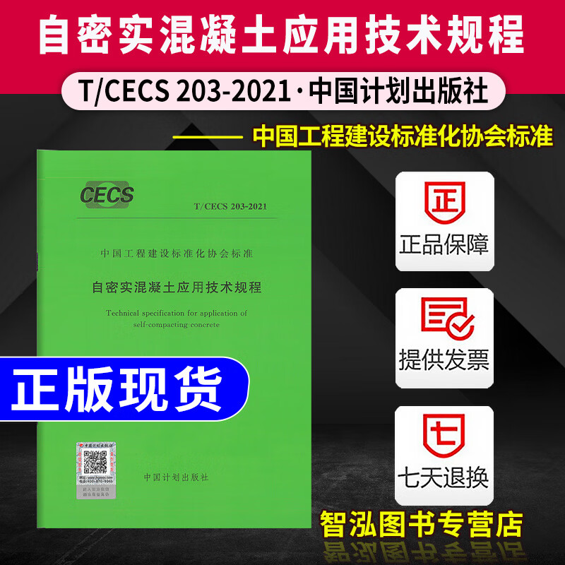 现货 T/CECS 203- 自密实混凝